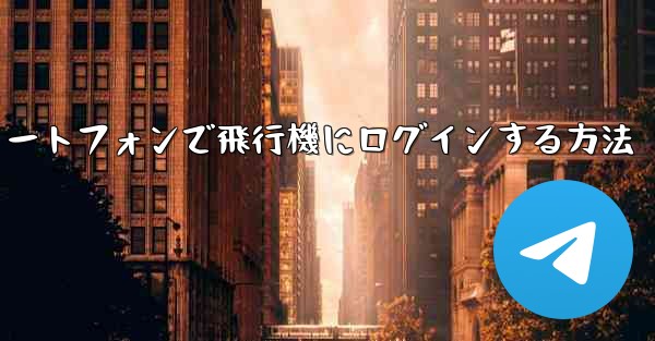 Android スマートフォンで飛行機にログインする方法