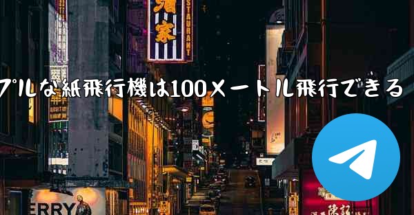 シンプルな紙飛行機は100メートル飛行できる