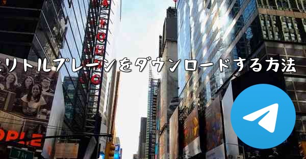 携帯電話にリトルプレーンをダウンロードする方法