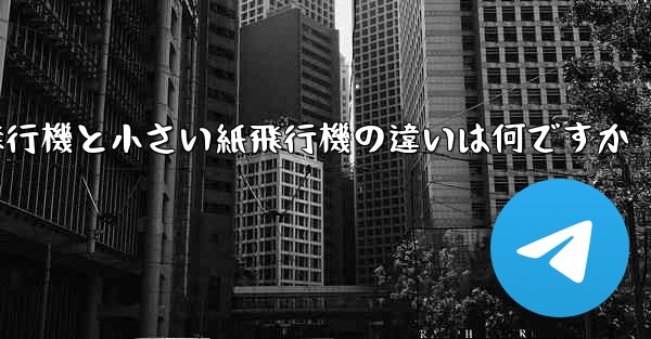 大きい紙飛行機と小さい紙飛行機の違いは何ですか