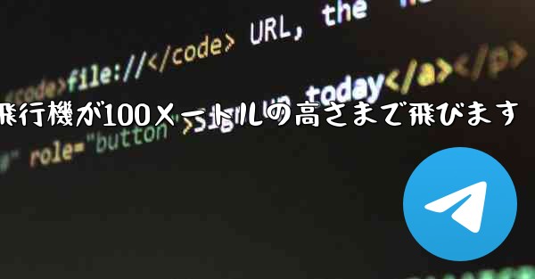 折り紙飛行機が100メートルの高さまで飛びます