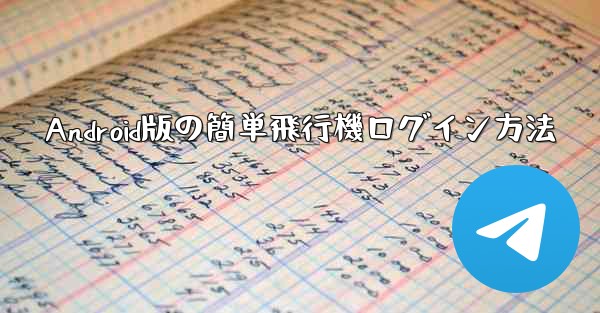 Android版の簡単飛行機ログイン方法