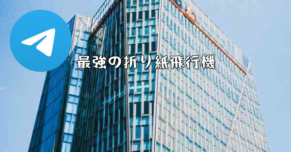 最強の折り紙飛行機