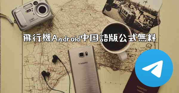 飛行機Android中国語版公式無料