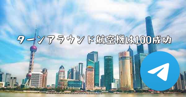 ターンアラウンド航空機は100成功