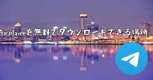 Android Airplaneを無料でダウンロードできる場所