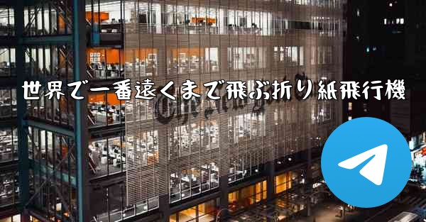 世界で一番遠くまで飛ぶ折り紙飛行機