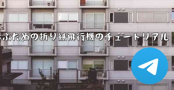 速く高く飛ぶための折り紙飛行機のチュートリアル