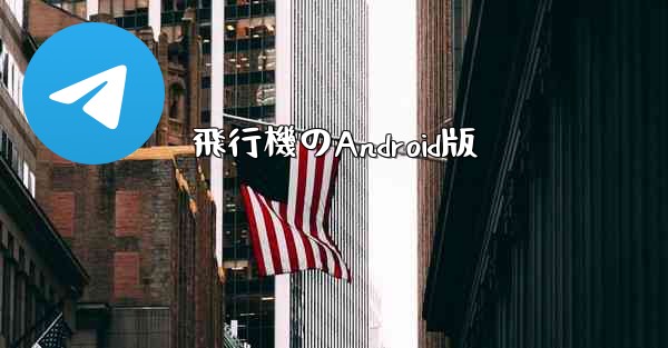 飛行機のAndroid版