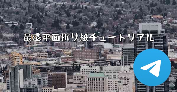 最遠平面折り紙チュートリアル