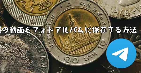 紙飛行機の動画をフォトアルバムに保存する方法