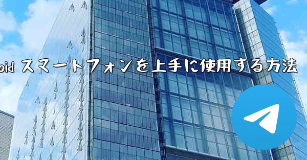 飛行機内で Android スマートフォンを上手に使用する方法
