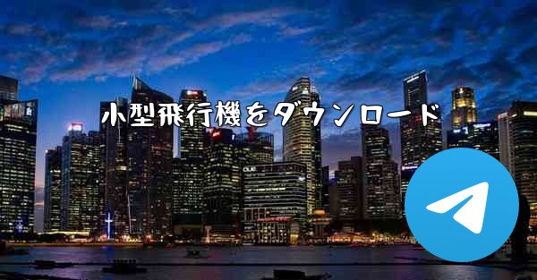小型飛行機をダウンロード