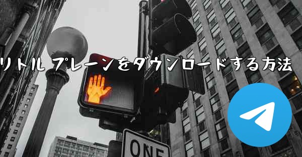 Android スマートフォンにリトル プレーンをダウンロードする方法