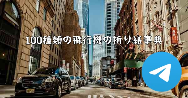 100種類の飛行機の折り紙事典