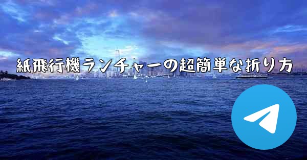 紙飛行機ランチャーの超簡単な折り方