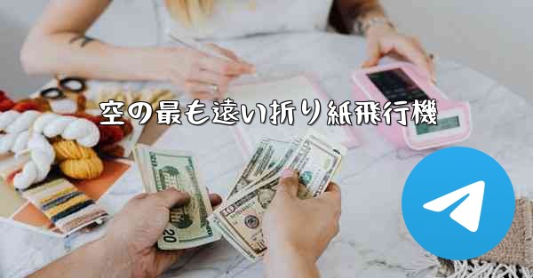 空の最も遠い折り紙飛行機