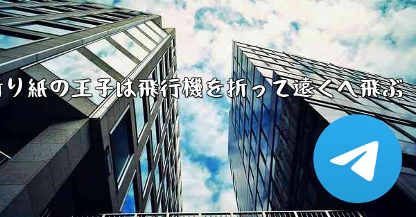 折り紙の王子は飛行機を折って遠くへ飛ぶ