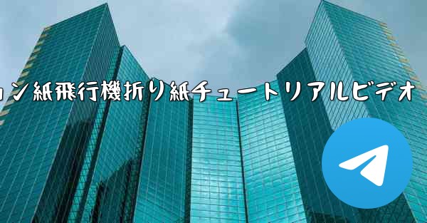 シミュレーション紙飛行機折り紙チュートリアルビデオ