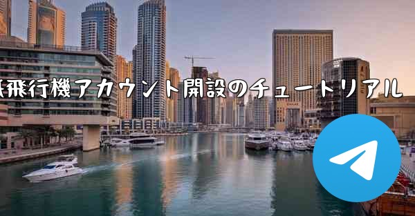 紙飛行機アカウント開設のチュートリアル