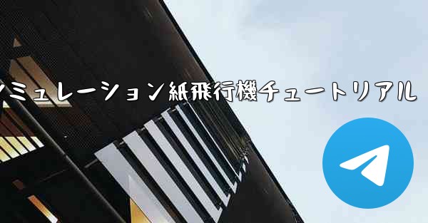 エンジン付きシミュレーション紙飛行機チュートリアル