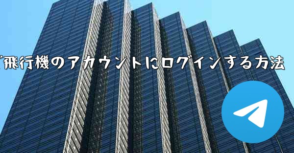 Android で飛行機のアカウントにログインする方法
