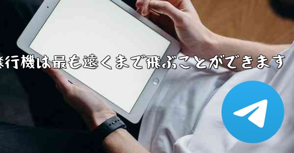 折り紙飛行機は最も遠くまで飛ぶことができます