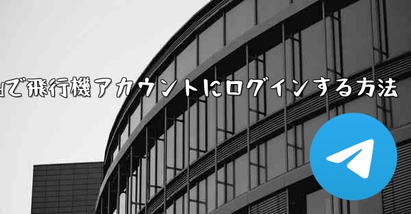 Androidで飛行機アカウントにログインする方法