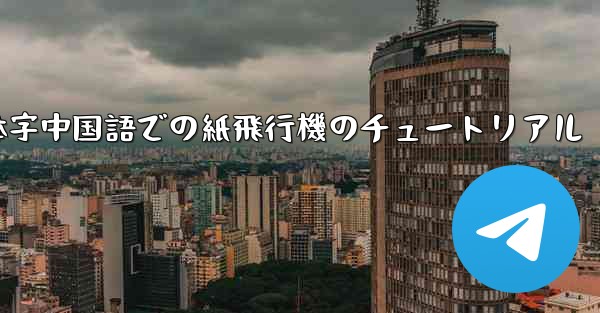 簡体字中国語での紙飛行機のチュートリアル