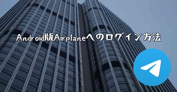 Android版Airplaneへのログイン方法