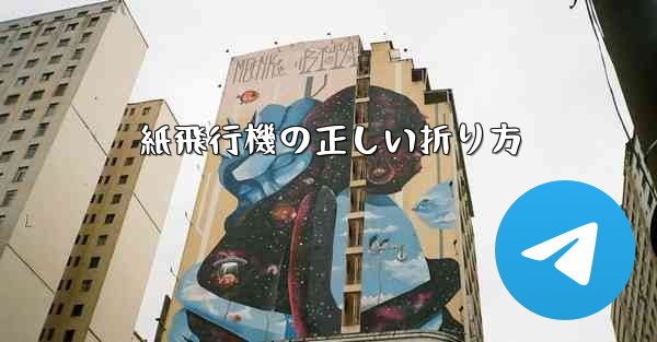 紙飛行機の正しい折り方