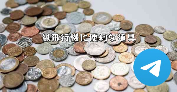 紙飛行機に便利な道具