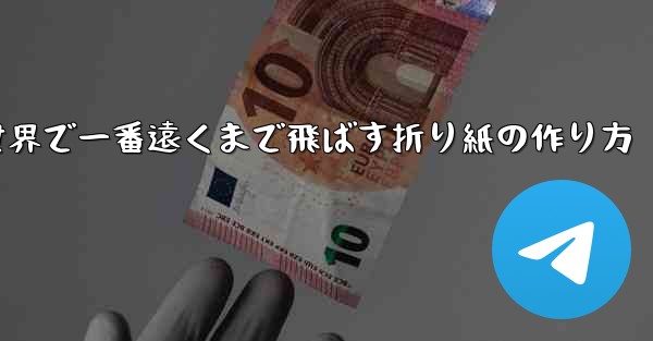 飛行機を世界で一番遠くまで飛ばす折り紙の作り方