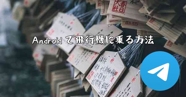 Android で飛行機に乗る方法