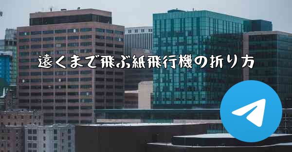 遠くまで飛ぶ紙飛行機の折り方