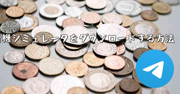 Android用飛行機シミュレータをダウンロードする方法