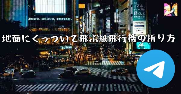 地面にくっついて飛ぶ紙飛行機の折り方