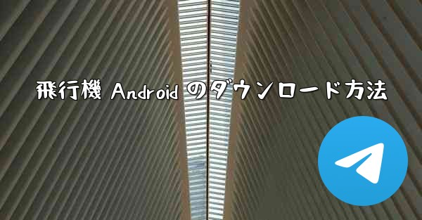 飛行機 Android のダウンロード方法