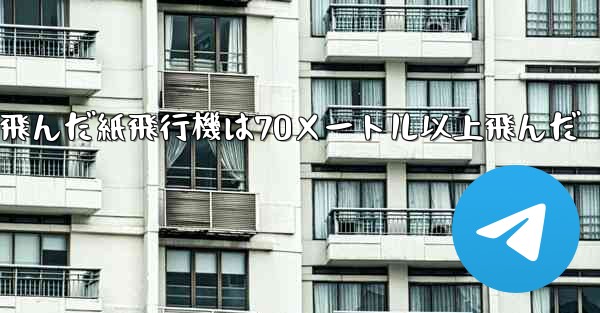 最も遠くまで飛んだ紙飛行機は70メートル以上飛んだ