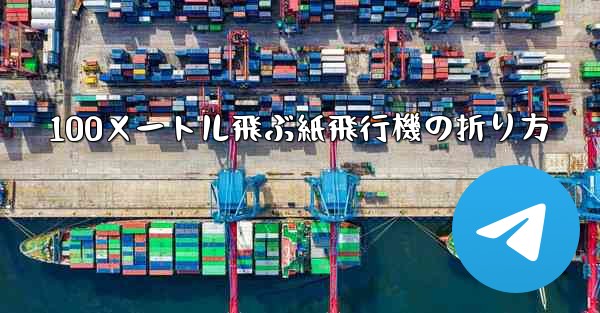 100メートル飛ぶ紙飛行機の折り方