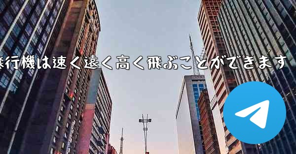 折り紙飛行機は速く遠く高く飛ぶことができます