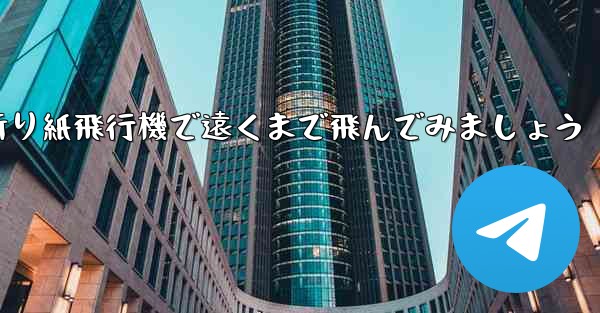 四角い折り紙飛行機で遠くまで飛んでみましょう