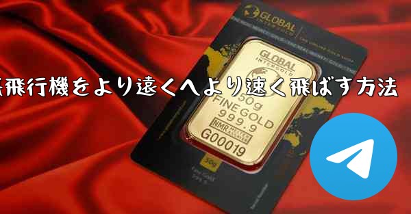 折り紙飛行機をより遠くへより速く飛ばす方法