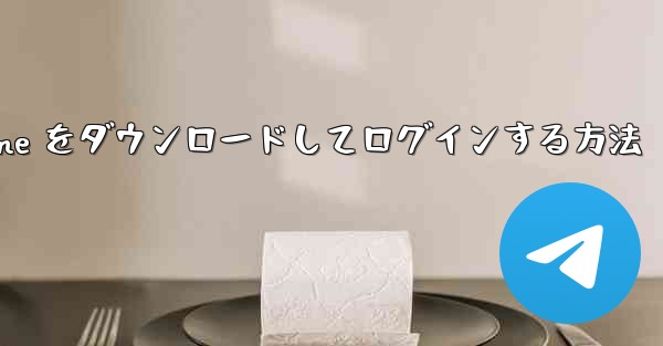 Android で Airplane をダウンロードしてログインする方法