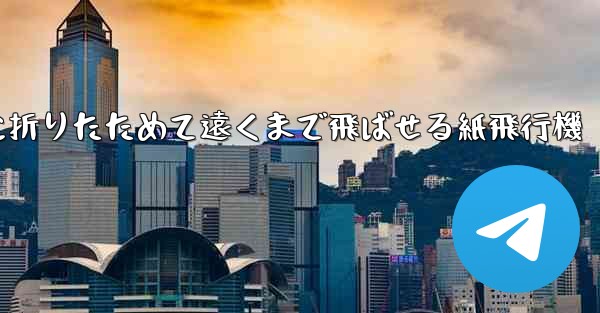 簡単に折りたためて遠くまで飛ばせる紙飛行機