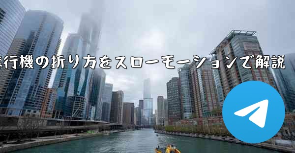 遠くまで飛ばせる紙飛行機の折り方をスローモーションで解説