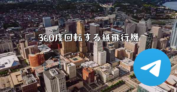 360度回転する紙飛行機