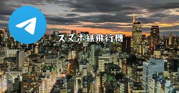 スマホ紙飛行機