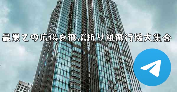 最果ての広場を飛ぶ折り紙飛行機大集合