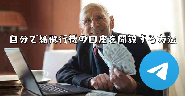 自分で紙飛行機の口座を開設する方法